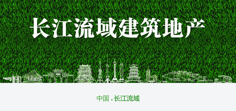 長(zhǎng)江流域建筑地產(chǎn)
