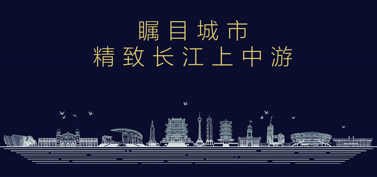 长江上中游城市宣传