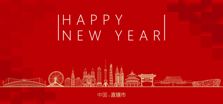 直轄市新年