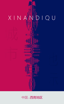 西南地區(qū)地標海報