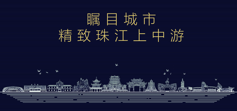 珠江上中游城市宣傳
