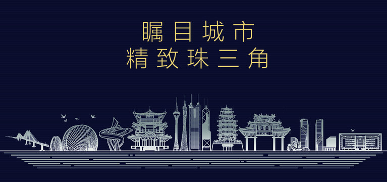 珠三角城市宣傳