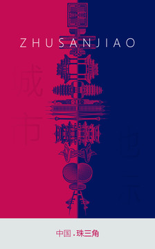 珠三角地標(biāo)海報