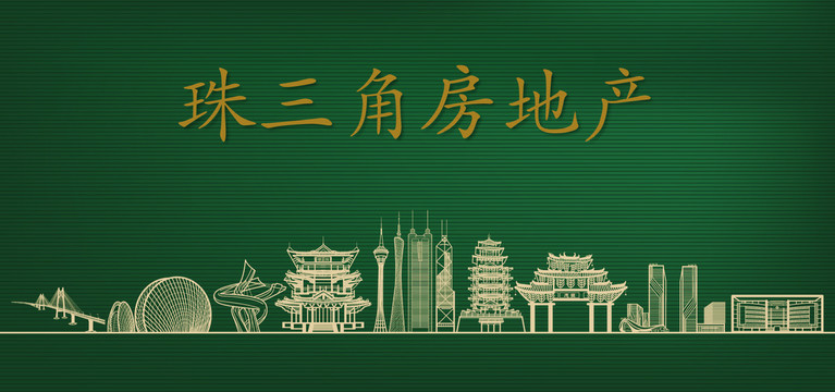 珠三角房地產(chǎn)廣告