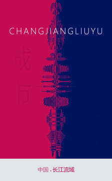 长江流域地标海报