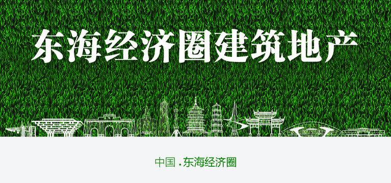 東海經(jīng)濟圈建筑地產(chǎn)