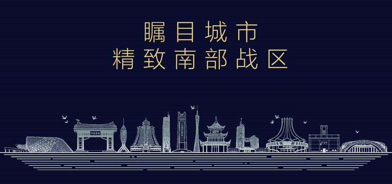 南部戰(zhàn)區(qū)城市宣傳