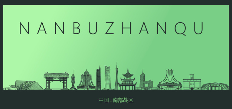 南部戰(zhàn)區(qū)矢量地標