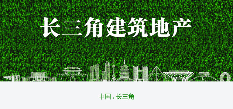 長(zhǎng)三角建筑地產(chǎn)