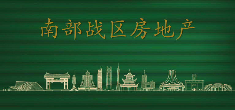南部戰(zhàn)區(qū)房地產(chǎn)廣告