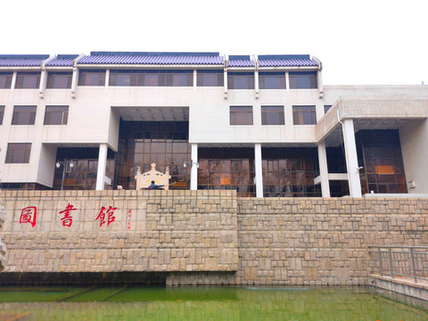 曲阜师范大学