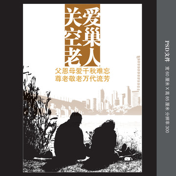 關(guān)愛老人海報(bào)