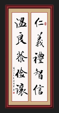 仁義禮智信溫良恭儉讓書(shū)法