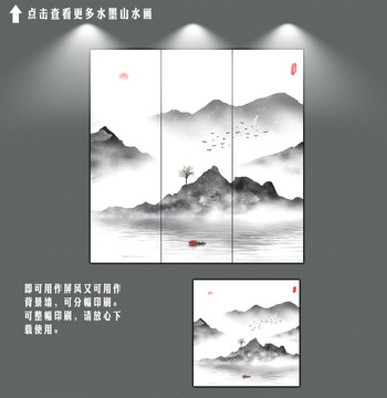 水墨山水三联画