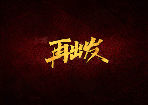 再出發(fā)