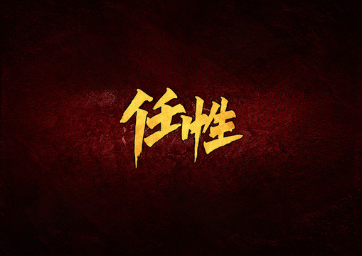 任性