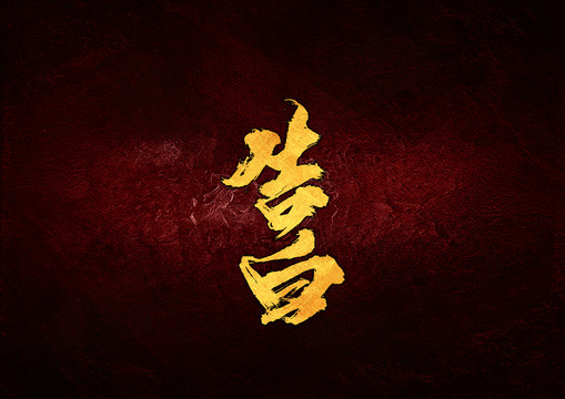 告白毛筆書(shū)法字
