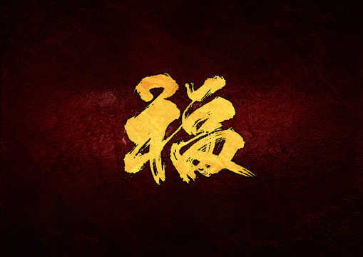 福毛筆書法字