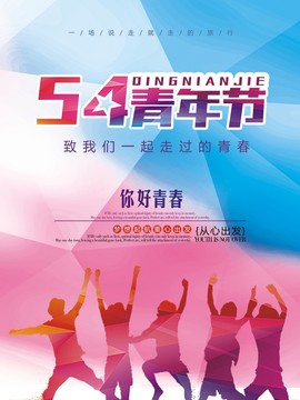 54青年節(jié)