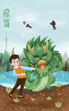 驚蟄節(jié)氣男孩龍PSD矢量