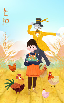 芒種節(jié)氣男孩雞插畫PSD矢量
