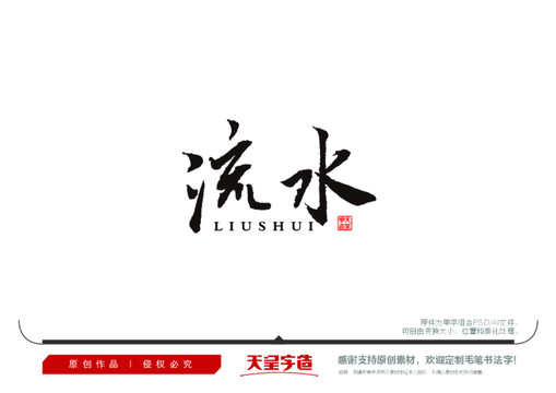 流水毛筆書法字