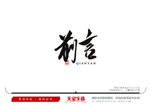 前言毛筆書(shū)法字