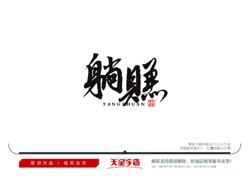 躺賺毛筆書法字