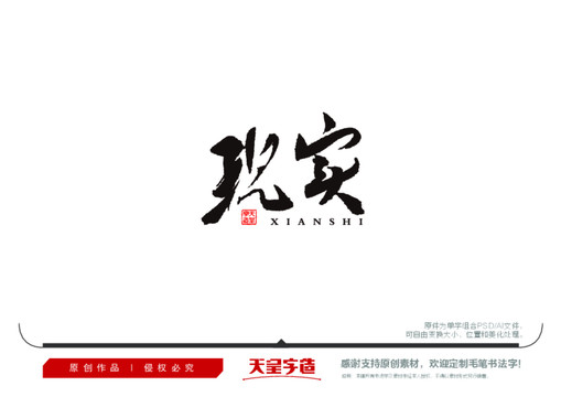 現(xiàn)實毛筆書法字