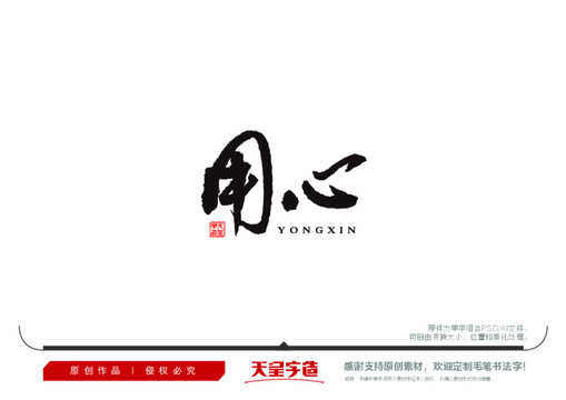 用心毛筆書法字