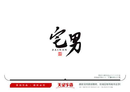 宅男毛筆書法字