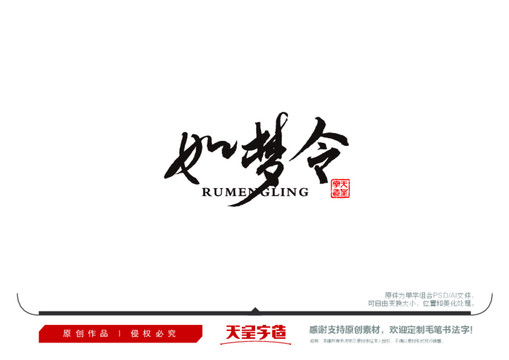 如夢令毛筆書法字