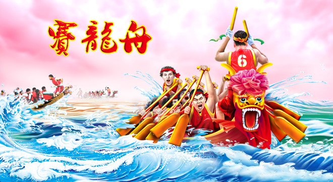 賽龍舟端午