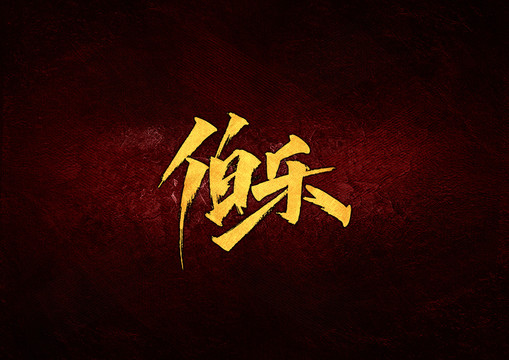 伯樂