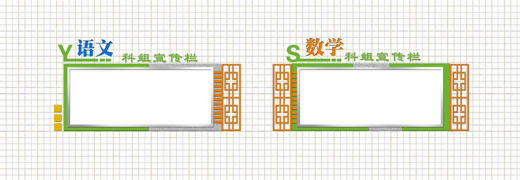 学校科组宣传栏