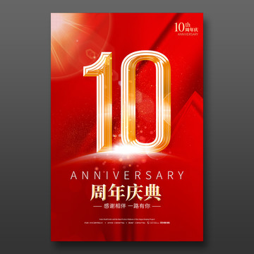 10周年庆