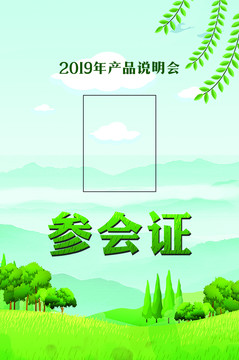 參會(huì)證