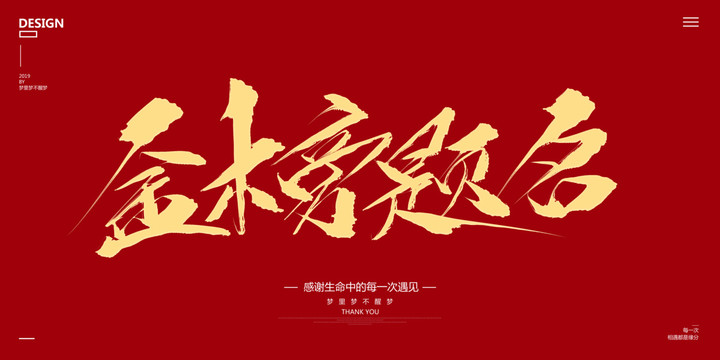 金榜題名