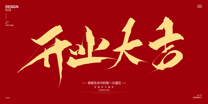 開業(yè)大吉
