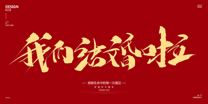 我們結(jié)婚啦