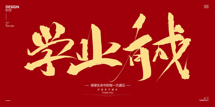 學(xué)業(yè)有成