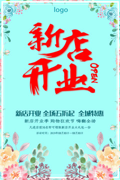 開業(yè)海報(bào)