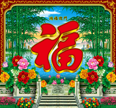鴻福迎門