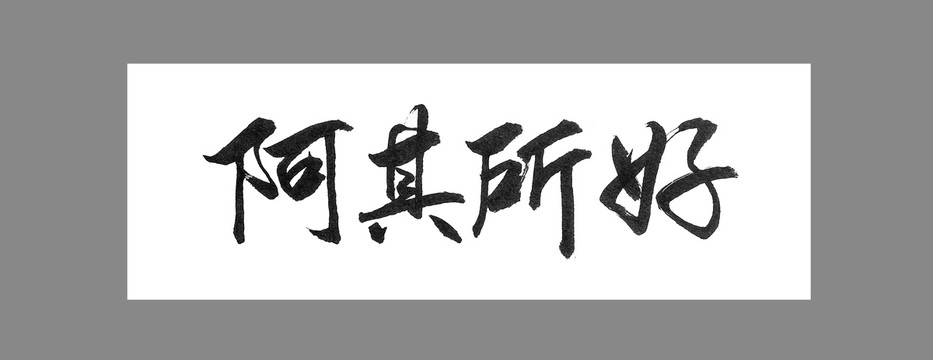 阿其所好