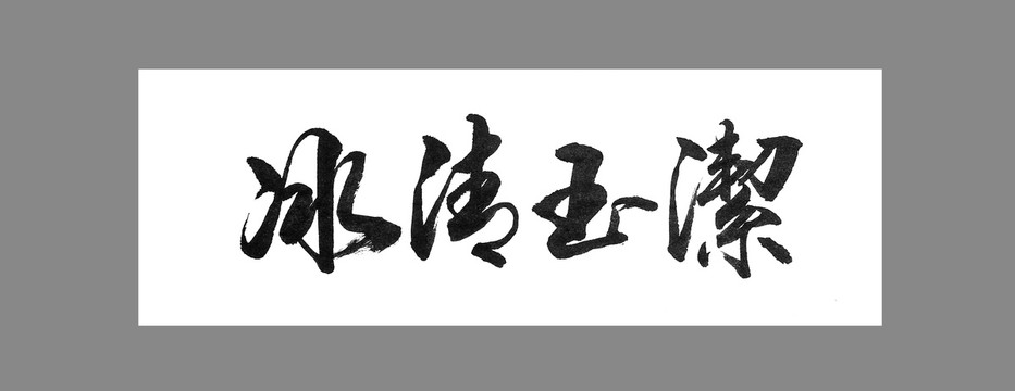 冰清玉潔