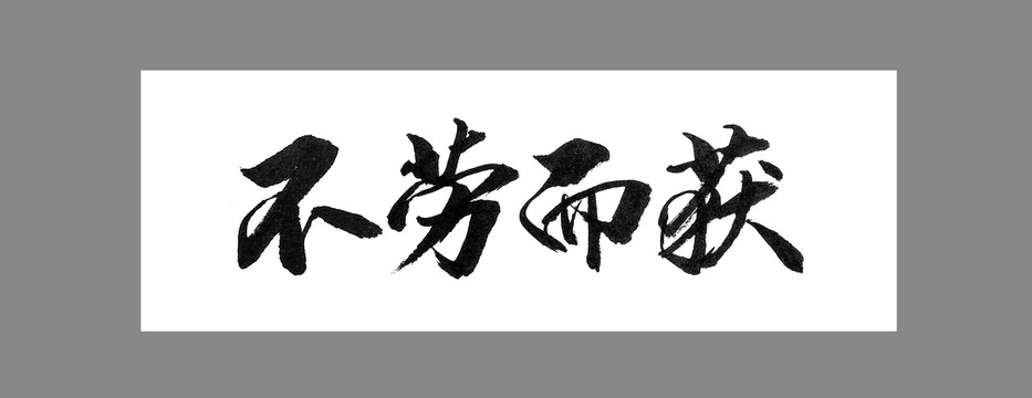 不勞而獲
