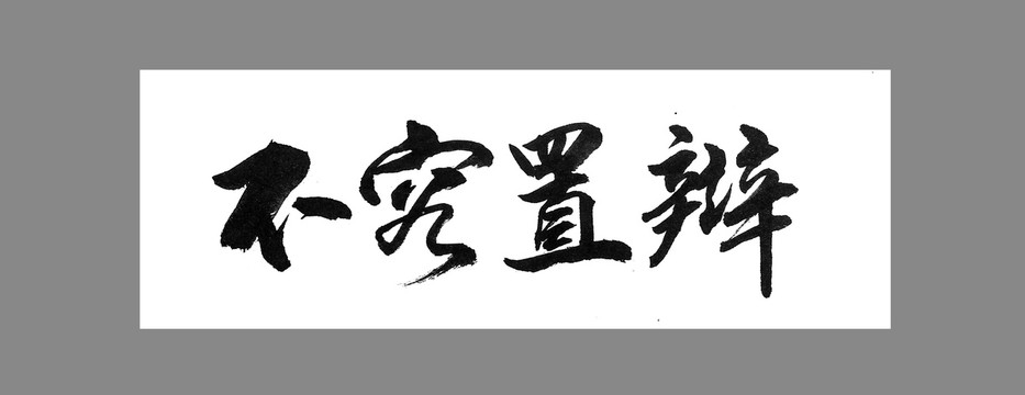 不容置辯