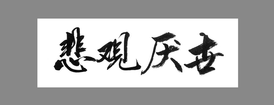 悲觀厭世