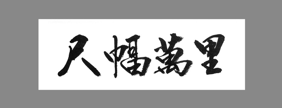 尺幅萬里