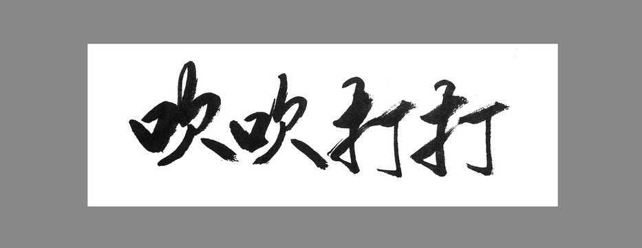 吹吹打打